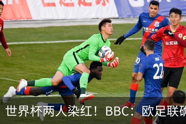 世界杯两人染红！BBC：欧足联确认，捂嘴红牌规则不会在欧战采用