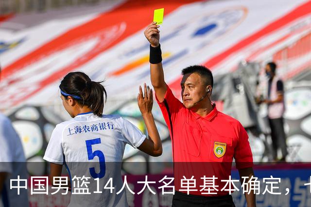 中国男篮14人大名单基本确定，七名球员离队，杨瀚森或无缘首发！