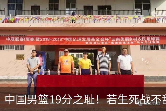 中国男篮19分之耻！若生死战不敌中国台北，郭士强恐遭解职！谁是救火第一人选？