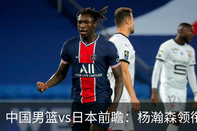 中国男篮vs日本前瞻：杨瀚森领衔三塔PK霍金森 剑指主场双杀日本