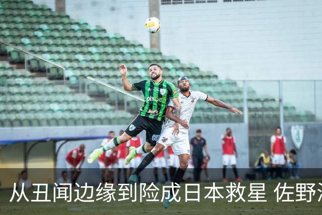 从丑闻边缘到险成日本救星 佐野海舟证明自己不可或缺
