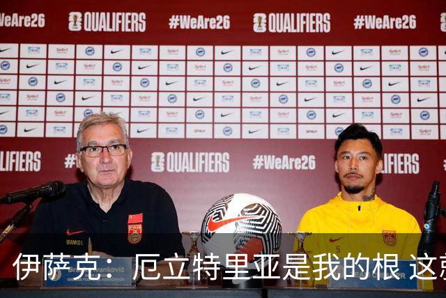 伊萨克：厄立特里亚是我的根 这就是为什么我球鞋上印着两面国旗