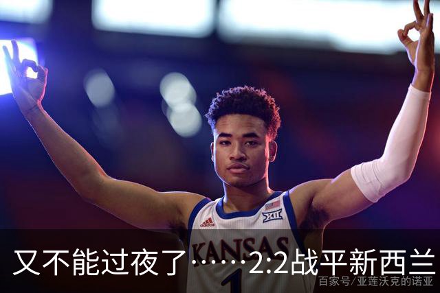 又不能过夜了……2:2战平新西兰队后，伊朗队主帅称球队突然被勒令须立即离开美国