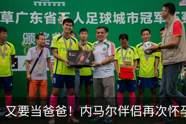 又要当爸爸！内马尔伴侣再次怀孕 两人将迎第三个女儿