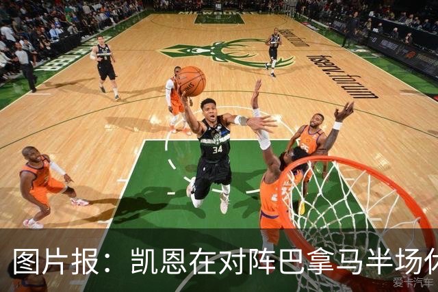图片报：凯恩在对阵巴拿马半场休息时换了球衣，却将队长袖标忘了