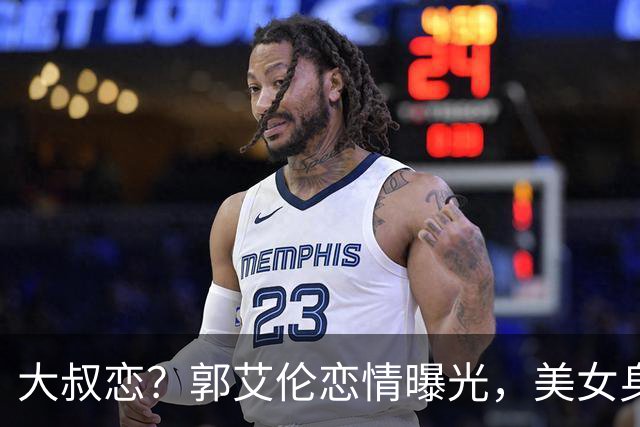 大叔恋？郭艾伦恋情曝光，美女身份锁定，长相可爱，喜欢打篮球