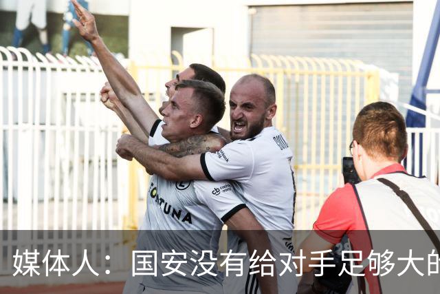 媒体人：国安没有给对手足够大的压力，双中锋前场进攻活力不够