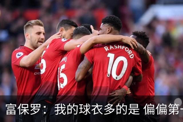富保罗：我的球衣多的是 偏偏第一次遇到詹姆斯时和他穿了同一件