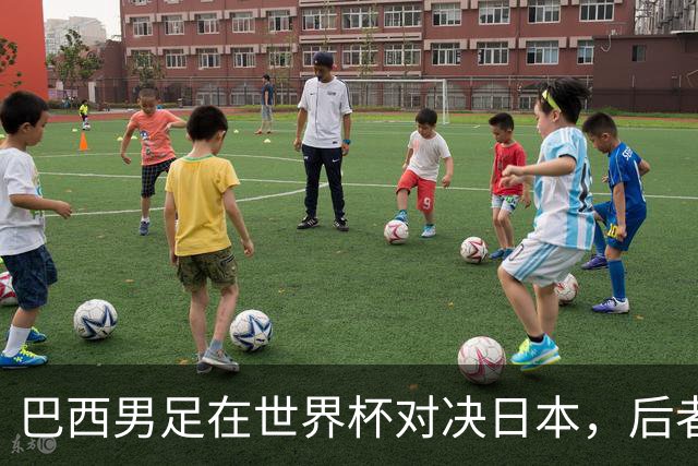 巴西男足在世界杯对决日本，后者实力强劲不容小觑