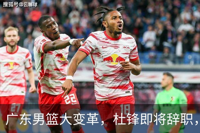 广东男篮大变革，杜锋即将辞职，六大问题显现，球迷欣喜“天亮了”！
