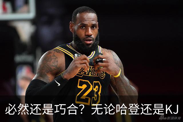 必然还是巧合？无论哈登还是KJ 为何最佳第6人连续30年无缘冠军？