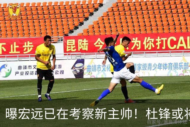 曝宏远已在考察新主帅！杜锋或将升任总教练，保留体面不算下课