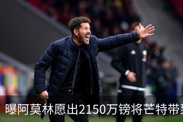 曝阿莫林愿出2150万镑将芒特带到米兰 曼联今夏无意出售