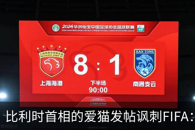 比利时首相的爱猫发帖讽刺FIFA：“红牌？”我照样继续踢！