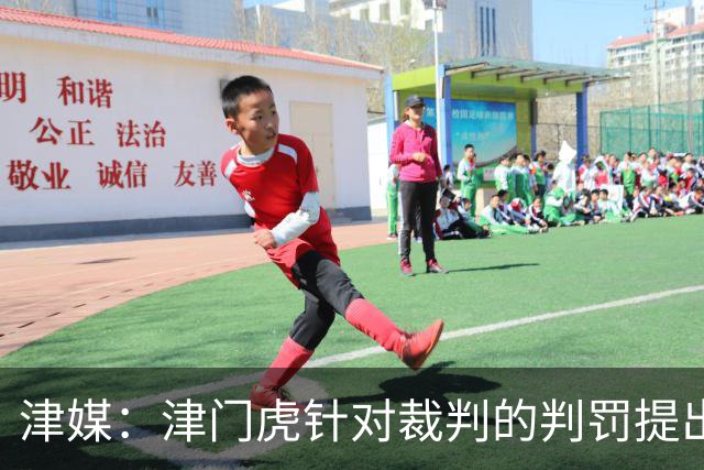 津媒：津门虎针对裁判的判罚提出了申诉，本赛季屡屡出现裁判问题