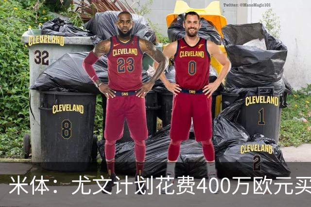 米体：尤文计划花费400万欧元买断博加，让其出任伊尔迪兹替补