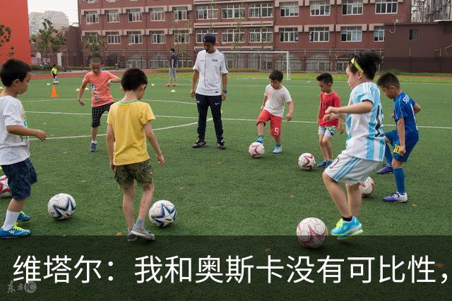 维塔尔：我和奥斯卡没有可比性，奥斯卡是不同的层级远远高于我