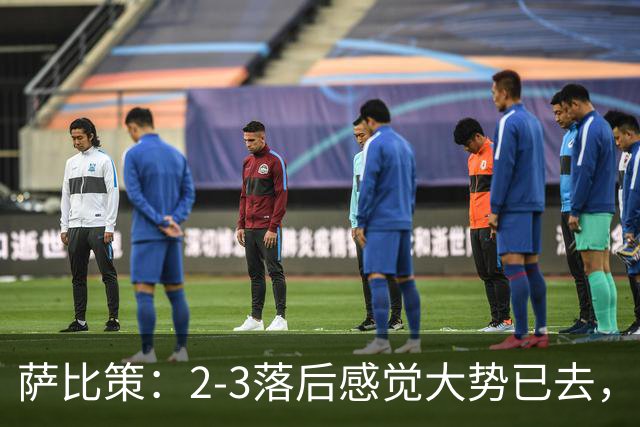萨比策：2-3落后感觉大势已去，头球然后绝平！这简直太难以置信