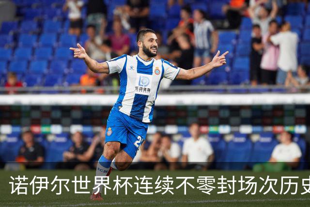 诺伊尔世界杯连续不零封场次历史第2多 本届失球比扑救多！
