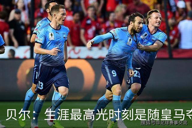 贝尔：生涯最高光时刻是随皇马夺得欧冠 高尔夫已成为生活一部分