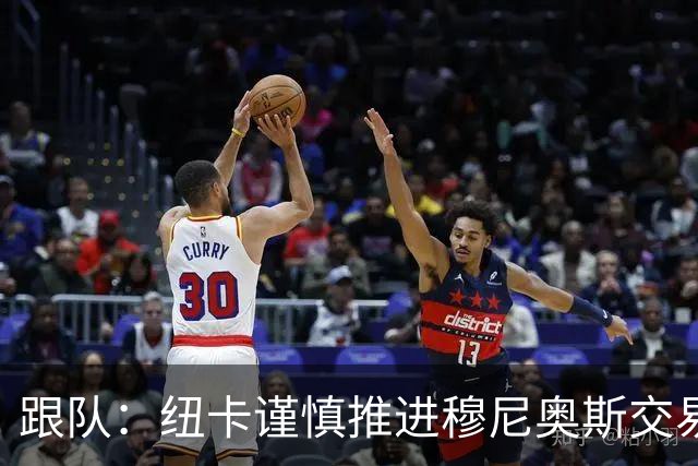 跟队：纽卡谨慎推进穆尼奥斯交易，球员希望尽快明确未来