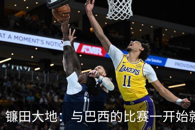 镰田大地：与巴西的比赛一开始就要全力以赴 不会过度尊重他们了