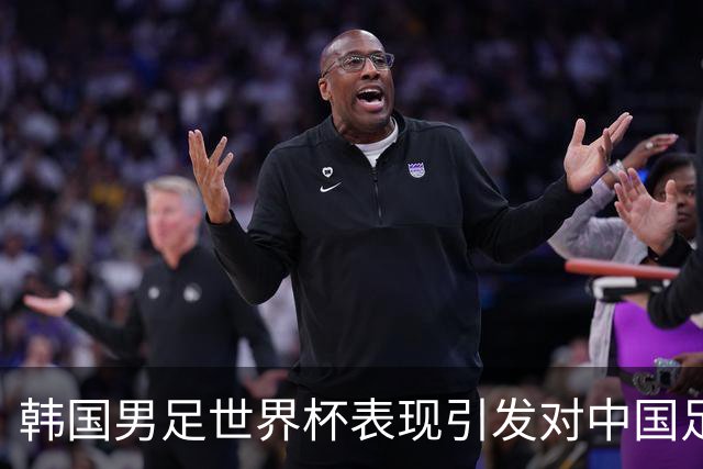韩国男足世界杯表现引发对中国足球的深思，名宿与无证教练同根相连