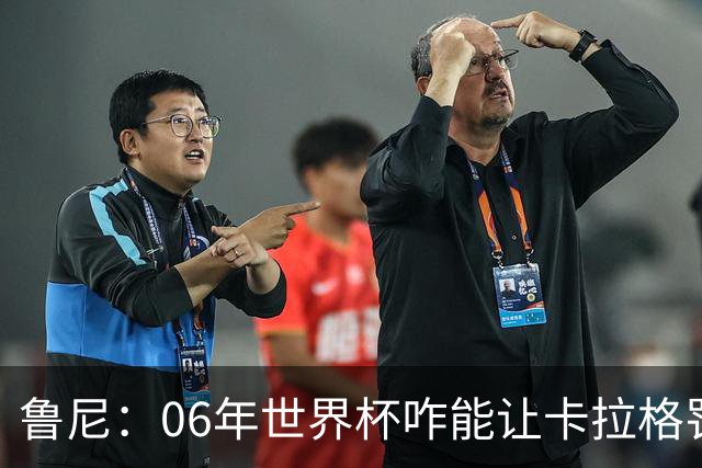 鲁尼：06年世界杯咋能让卡拉格罚点