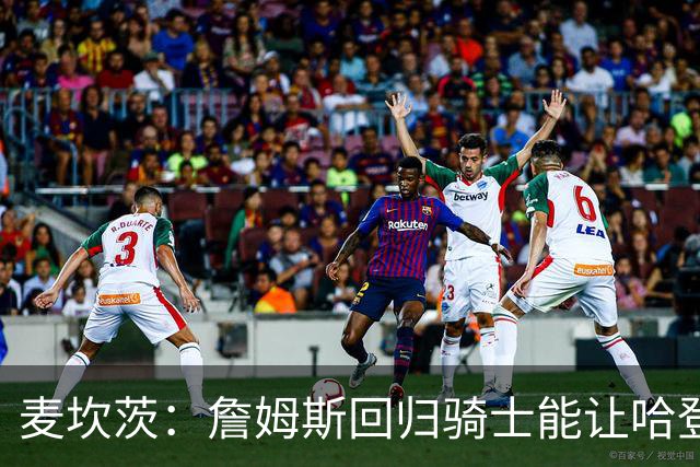 麦坎茨：詹姆斯回归骑士能让哈登和米切尔季后赛翻身 并横扫东部