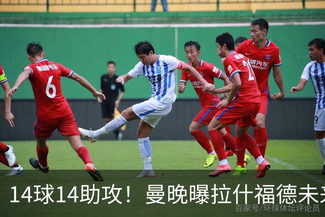 14球14助攻！曼晚曝拉什福德未来确认，无缘租借巴萨，将回归曼联