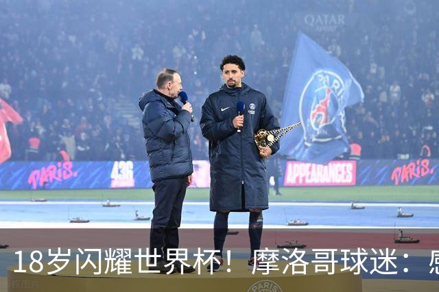 18岁闪耀世界杯！摩洛哥球迷：感谢德尚没招布阿迪，把他留给我们