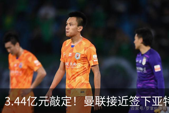3.44亿元敲定！曼联接近签下亚特兰大中场埃德森，接班卡塞米罗
