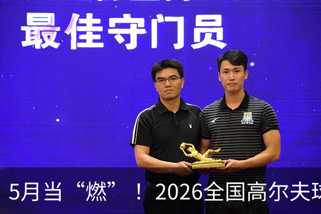 5月当“燃” ！2026全国高尔夫球锦标赛即将在渝开赛