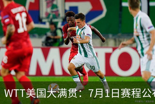 WTT美国大满贯：7月1日赛程公布！国乒迎战勒布伦兄弟，王曼昱对决日本削球手